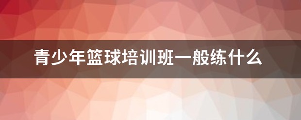 儿童篮球启蒙阶段需要哪些辅导?_2